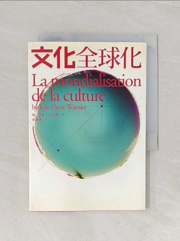 【書寶二手書T1／社會_RCF】文化全球化_吳錫德, 尚－皮耶.