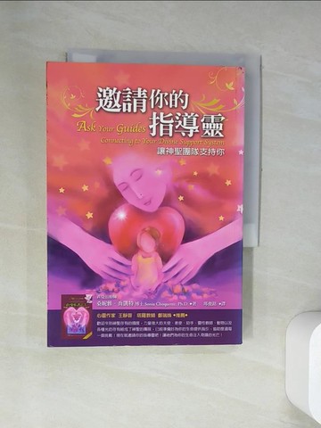 【書寶二手書T9／宗教_UV2】邀請你的指導靈-讓神聖團隊支持你_邱俊銘, 桑妮雅．喬凱特