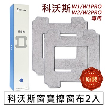 原裝 科沃斯 W1 PRO W2 W960 智慧擦窗機器人專用抹布 拖布 窗寶拖布 科沃斯擦窗機 配件 耗材
