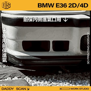 【老爸印印】BMW E36 2D/4D 前保桿導風進氣套件 進氣 改裝 E36 老車 寶馬 BMW 前保桿 M3 散熱