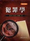 犯罪學（增訂四版）[二手書_普通]
