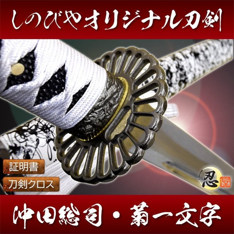 沖田総司拵 模造刀 日本製 美術刀剣 日本刀