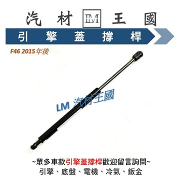 【LM汽材王國】 引擎蓋 撐桿 F46 2015年後 前蓋 撐杆 撐干 頂杆 頂桿 頂干 油壓 BMW