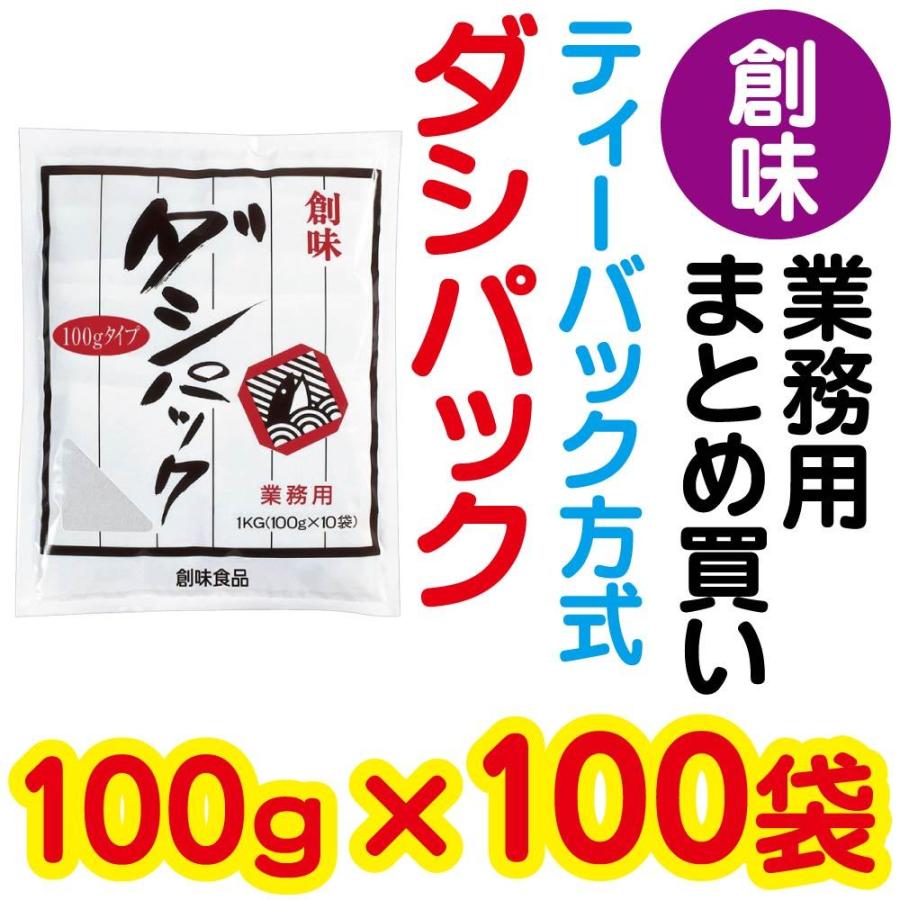 ダシパック ティーバック 1kg(100g×10)×10 創味 業務用 まとめ買い 出汁パック パック かつおだし 創味食品  鰹だし 和風出汁 ティーバック ティーパック