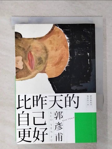 【書寶二手書T5／哲學_XMH】比昨天的自己更好_郭彥甫
