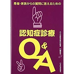 患者・家族からの質問に答えるための認知症診療QA