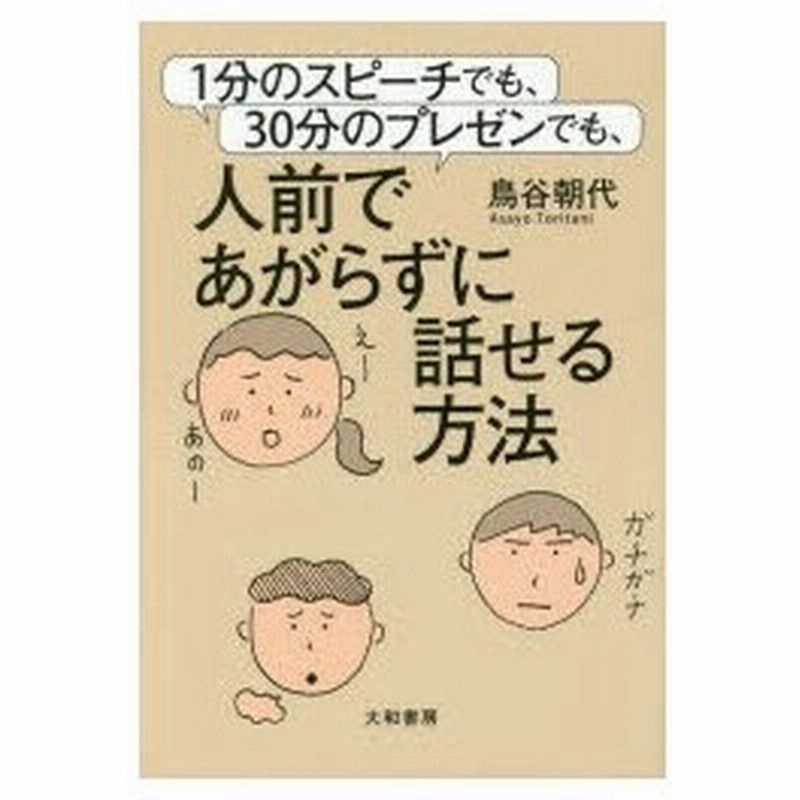 1分のスピーチでも 30分のプレゼンでも 人前であがらずに話せる方法 通販 Lineポイント最大0 5 Get Lineショッピング