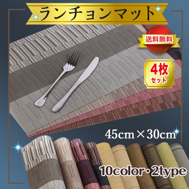 ゴールド ランチョンマット ４枚セット 撥水 防汚 丸洗いOK お手入れ簡単 インテリア の敷物にも 2806 【超安い】