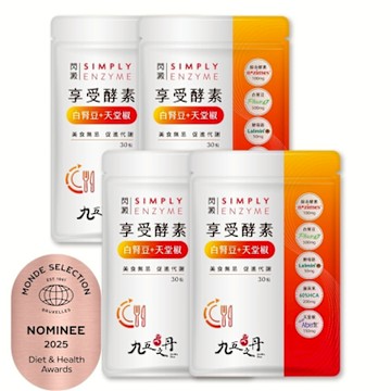 【九五之丹】閃澱．享受酵素+白腎豆+天堂椒(五合一全方位享食配方、脂肪酵素、白腎豆、藤黃果)4包組/2個月