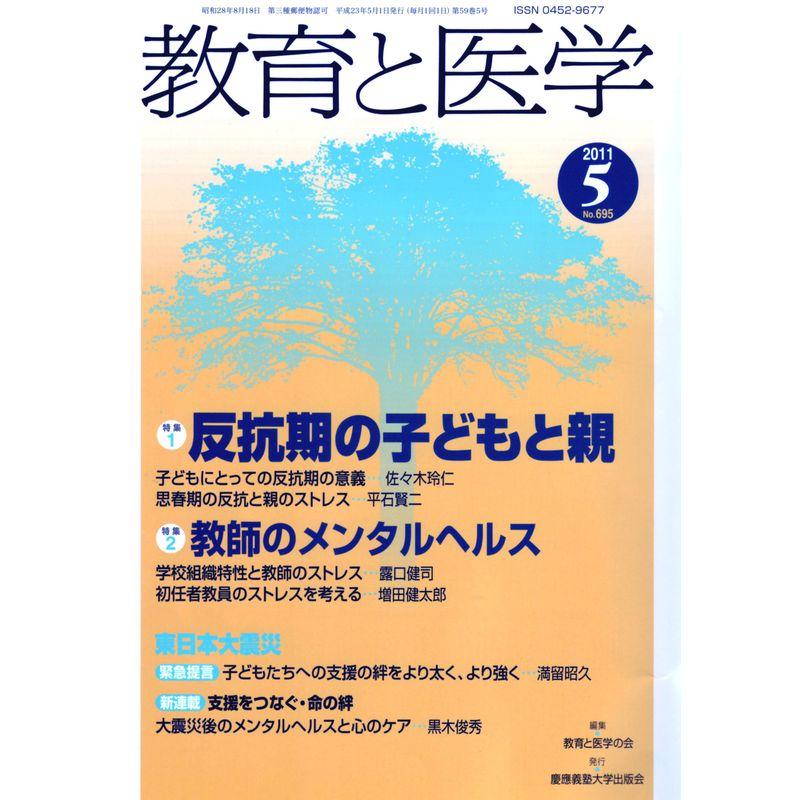 教育と医学 2011年 05月号 雑誌