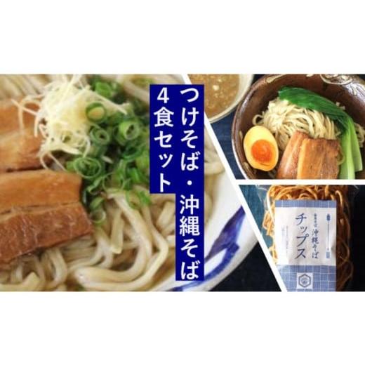 ふるさと納税 沖縄県 読谷村 金月そば　「つけそば・沖縄そば」　4食セット