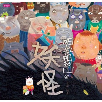 親子天下_帕拉帕拉山的妖怪(創作20週年紀念版)
