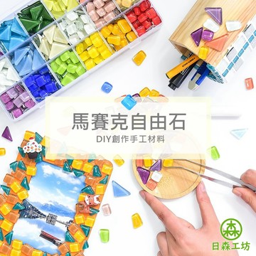 【日森工坊】馬賽克自由石 花磚 顆粒 DIY 材料 拼貼 馬賽克磚 主題色 馬賽克杯墊 馬賽克磚 馬賽克創作 台灣現貨