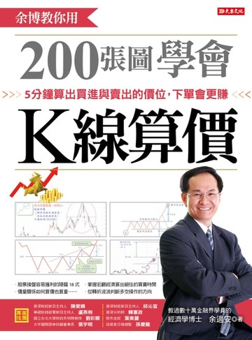 【電子書】余博教你用200張圖學會K線算價