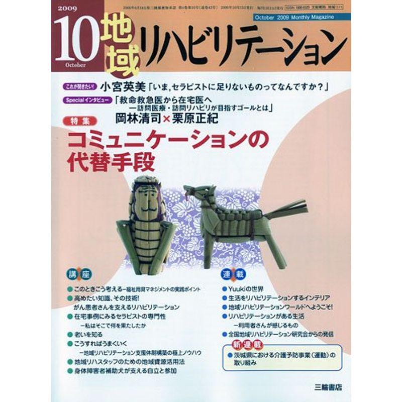 地域リハビリテーション 2009年 10月号 雑誌