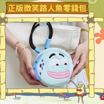 【台灣現貨｜正版聯名】路人魚零錢包 微笑路人魚零錢包 吊飾 可掛 收納包 海綿寶寶 酷酷魚 比奇堡居民 周邊 送禮