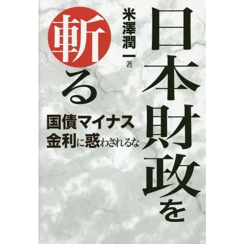 日本財政を斬る 国債マイナス金利に惑わされるな