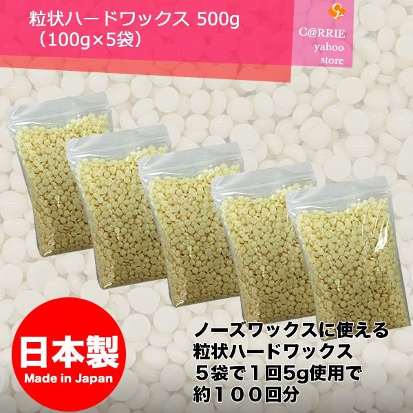 粒状ハードワックス 500g 100gｘ5セット 鼻毛 ワックス 鼻毛脱毛 ブラジリアンワックス サボテンノーズワックス ズポーン ゴッソ などの代用品 通販 Lineポイント最大0 5 Get Lineショッピング