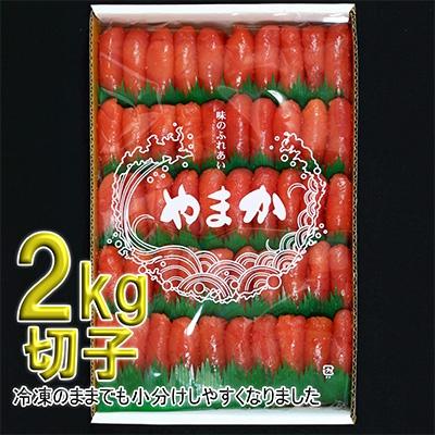 ふるさと納税 留萌市 低温熟成　塩たらこ 切子　業務用