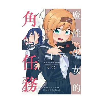 魔性少女的角色任務(1)