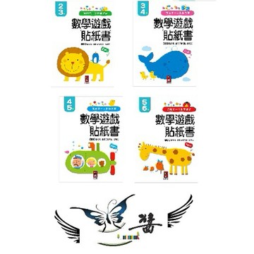 風車 我的第一本數學啟蒙貼紙遊戲書2-3歲，3-4歲,4-5歲,5-6歲  大醬童書專賣店