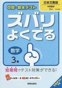 ズバリよくでる 日本文教版 数学 3年