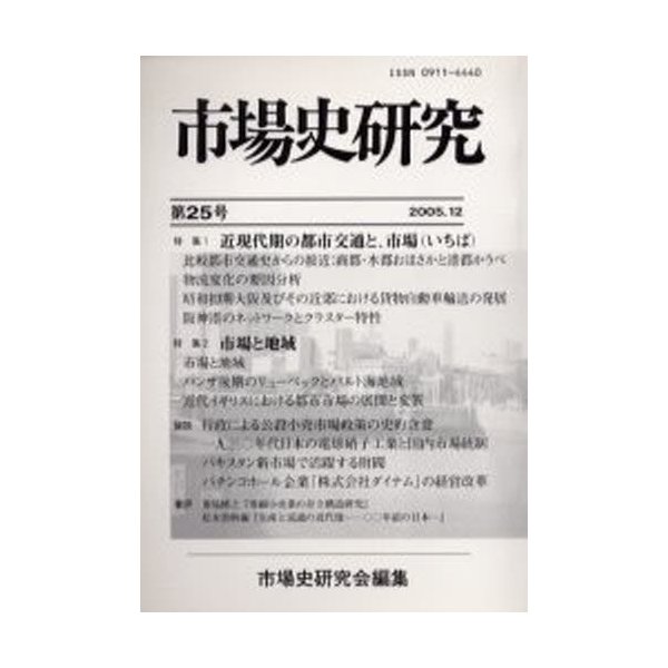 市場史研究 第25号