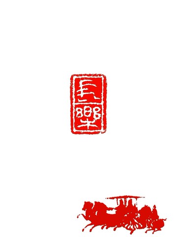 留月齋印痕_長樂