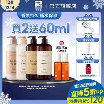 【miseenscene 魅尚萱】髮肌賦活香氛洗護2入組-送髮油60ml (洗+護900mlx2 再送髮油30mlx2)