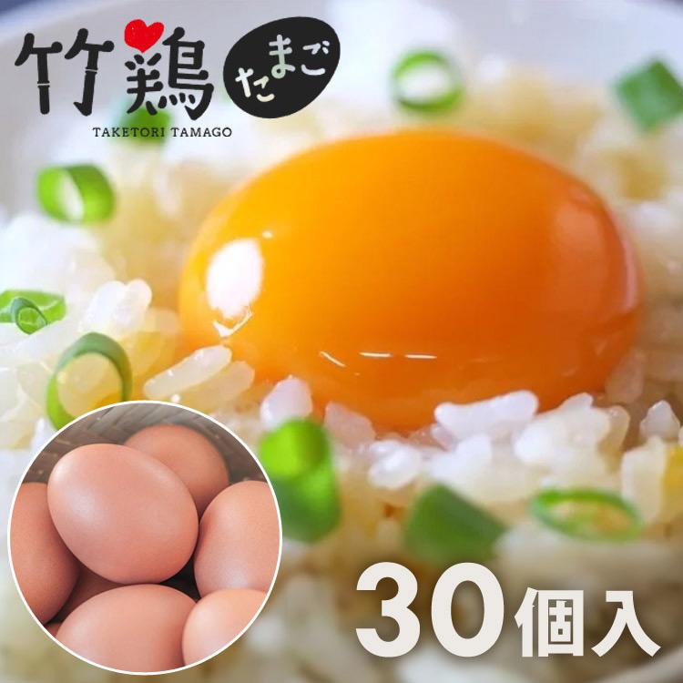 竹鶏ファーム 竹鶏 あかたまご 30個入 (赤玉)