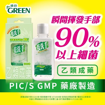 綠的乾 洗手消毒潔手凝露75% 60ml｜瘋加碼★滿額再享折扣