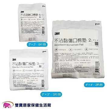 【3M】不沾黏傷口棉墊 2/3/4吋(醫用 滅菌紗布墊)
