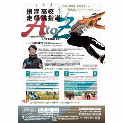 摂津高校「走幅跳指導」AtoZ DVD 陸上 坂部雄作 964-S 全2巻