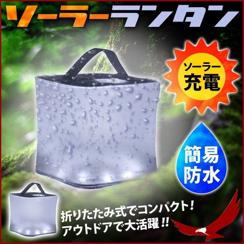 ランタン 折りたたみ ソーラー Ledランタン 簡易防水 ソーラーランタン ソーラー充電 光量2段階調節 屋外 照明 アウトドア 懐中電灯 通販 Lineポイント最大get Lineショッピング