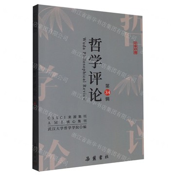 【預購】哲學評論(第34輯)丨天龍圖書簡體字專賣店丨9787553822341 (tl2517)