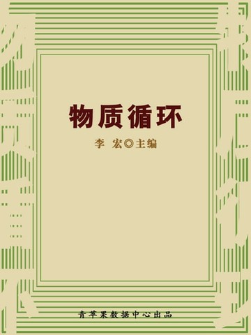【電子書】物质循环（自然瞭望书坊）