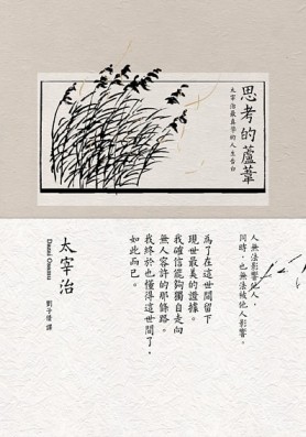 思考的蘆葦：太宰治最真摯的人生告白[二手書_普通]