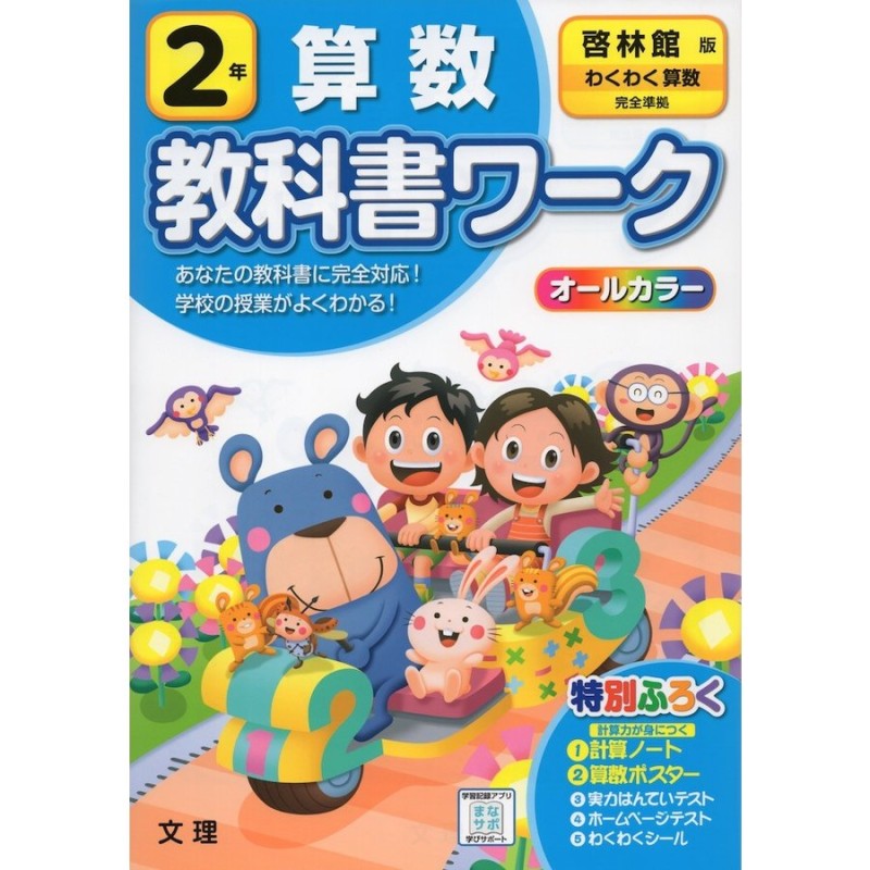 教科書ワーク　小学2年　算数　「わくわく算数」準拠　啓林館版　（教科書番号　208・209）　LINEショッピング