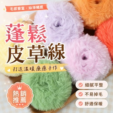 皮草線 裘皮絨毛線 貓耳帽材料 圍巾毛線 毛線手工diy編織帽子圍巾 皮草仿水貂絨毛線 粗毛線 珊瑚絨毛線 仿皮草毛線