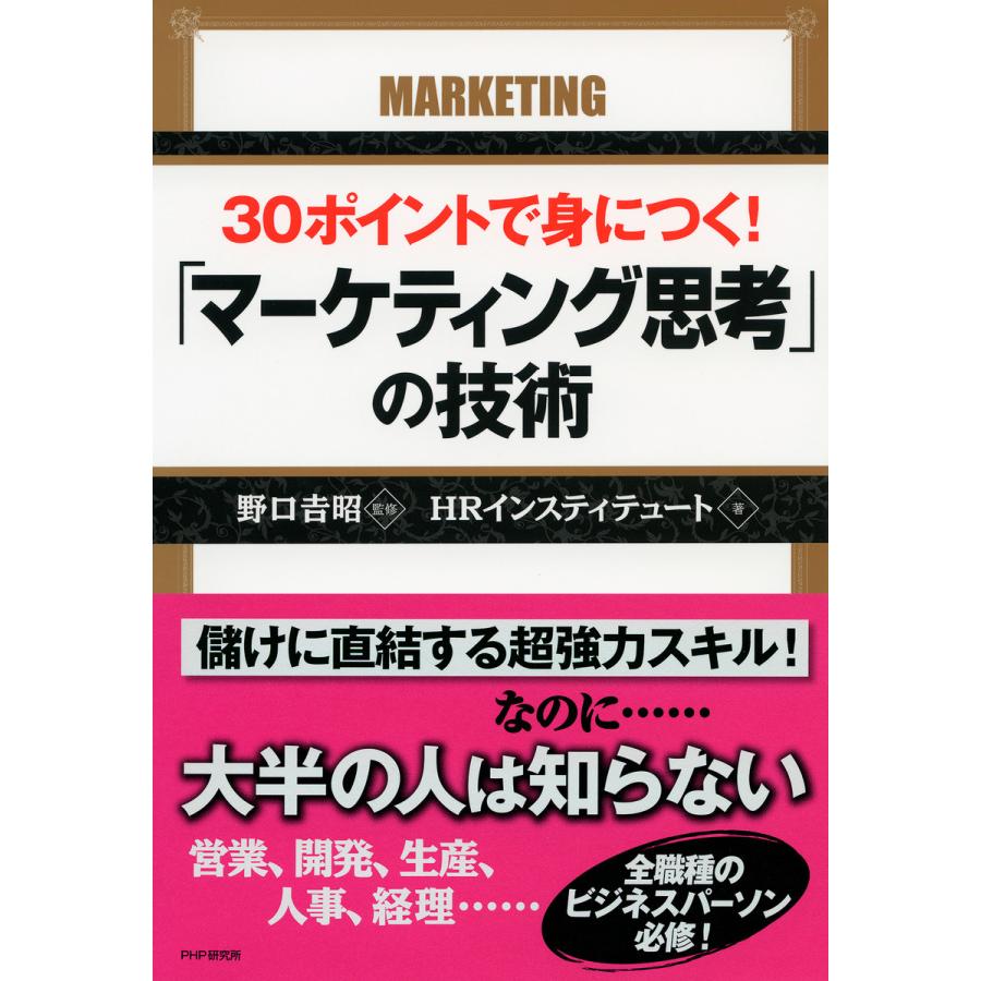 30ポイントで身につく マーケティング思考 の技術