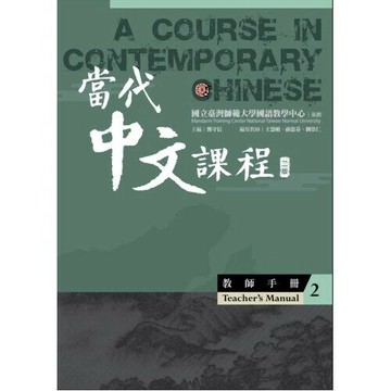 當代中文課程2 教師手冊(二版) (2版) 王慧娟, 孫懿芬, 劉崇仁編寫; 鄧守信主編 2022 國立臺灣師範大學(國語教學中心)