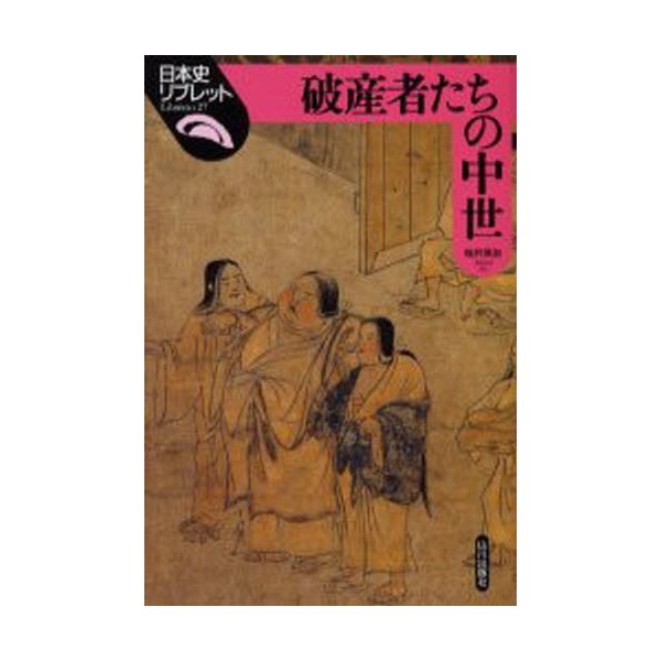 破産者たちの中世