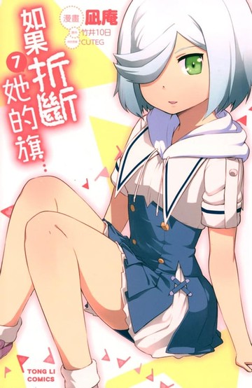 【電子書】如果折斷她的旗 (7)