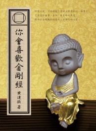 你會喜歡金剛經[二手書_良好]