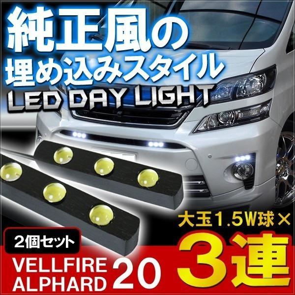 トヨタ ヴェルファイア アルファード 20系 LEDデイライト 3灯 デイライト フロントバンパー 埋め込み 極細 防水 フロントライト ウィンカー ポジション 2個セット | LINEショッピング