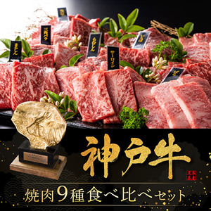 神戸牛 焼肉 食べ比べ 9種 計720g 80g×9 ゆず山椒付き 焼肉セット 焼き肉 牛肉 和牛 焼肉用 キャンプ BBQ アウトドア バーベキュー ホットプレート黒毛和牛 お肉 冷凍