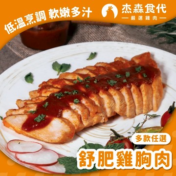 【杰森食代】舒肥雞胸肉｜熱銷推薦 軟嫩多汁｜160G&100G ｜滿足你運動健身、日常飲食需求