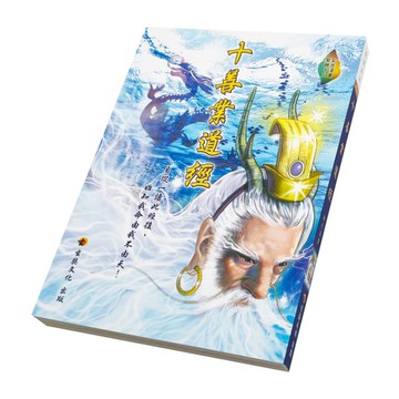 十善業道經【彩色漫畫版】