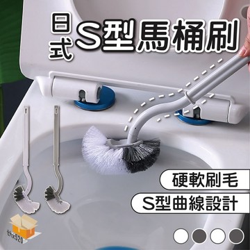 【台灣現貨】日式S型馬桶刷 長柄馬桶刷 浴室清潔刷 無死角馬桶刷 彎角馬桶刷 廁所 浴室刷 馬桶刷 可吊掛 清潔刷 刷子
