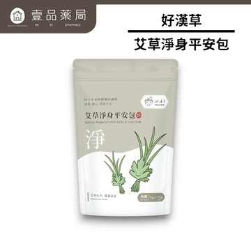 【好漢草】艾草淨身平安包 15包/袋 7種天然草本 無防腐劑無化學成分 淨身靜心 舒適放鬆 攜帶便利【壹品藥局】